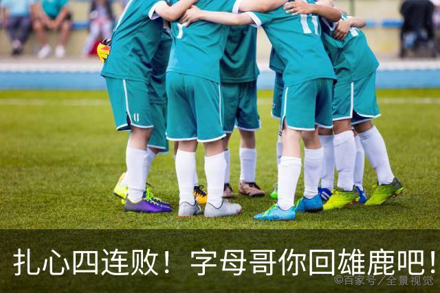 扎心四连败！字母哥你回雄鹿吧！！！