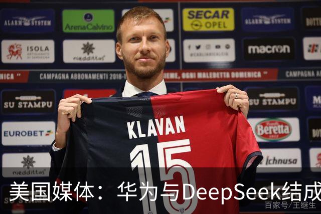美国媒体：华为与DeepSeek结成“共生体”，黄仁勋的担忧正在发生